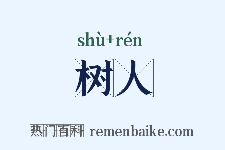 树人是什么意思的图片